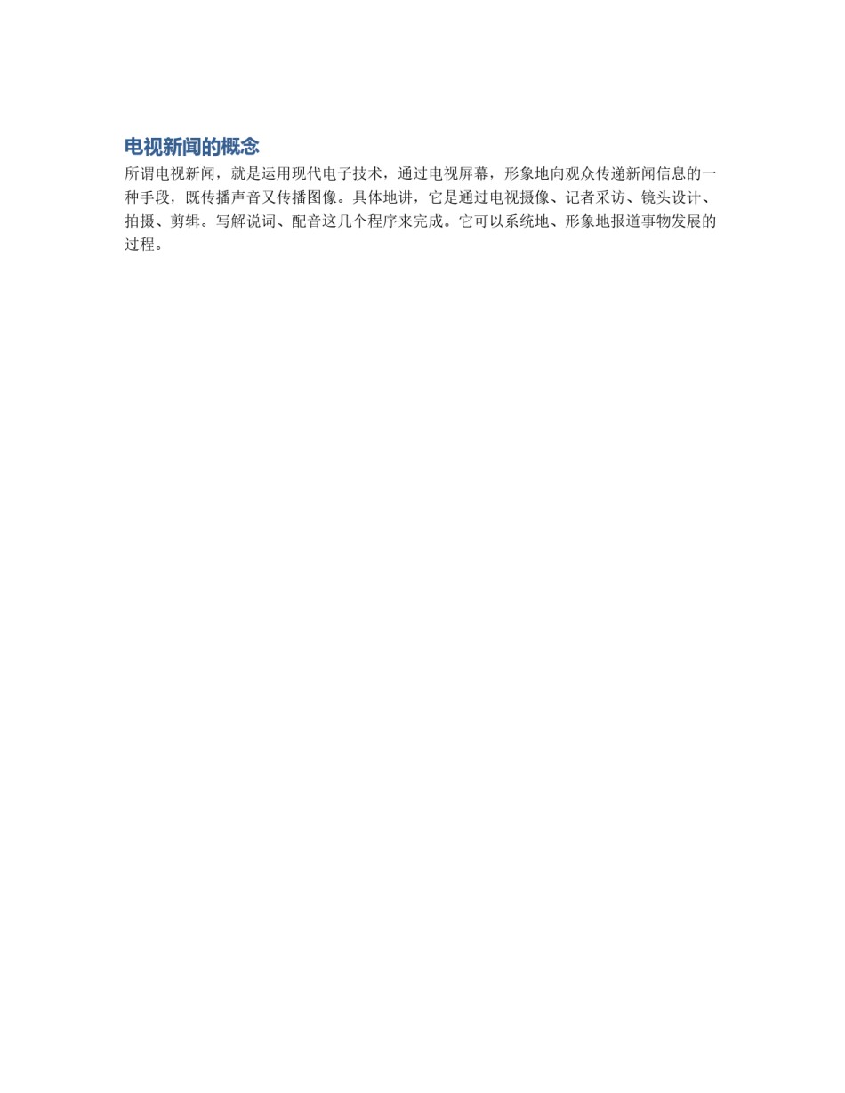 电视新闻的概念_第1页
