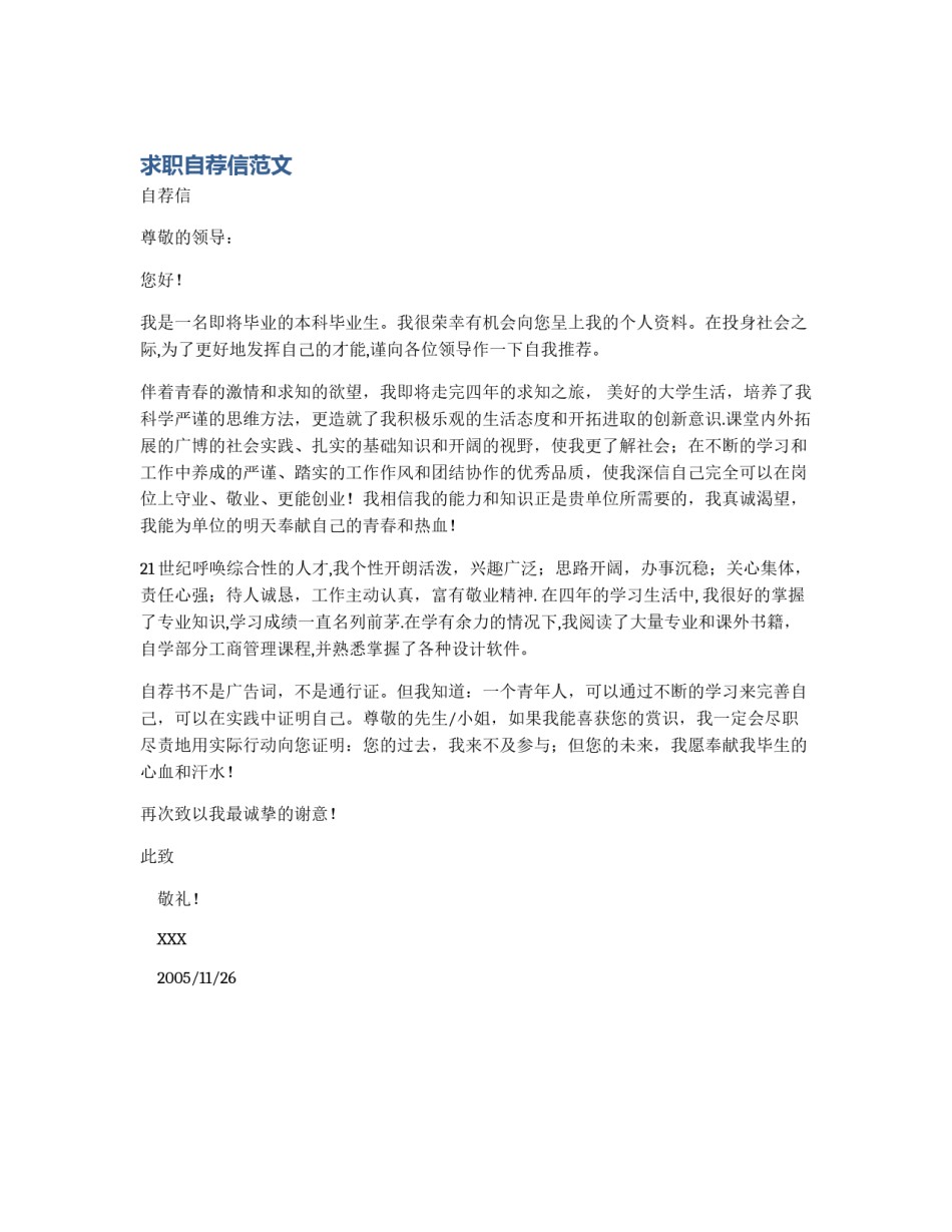 求职自荐信范文_第1页