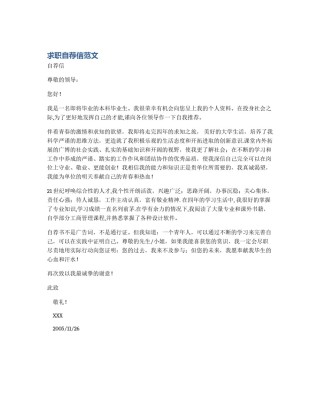 求职自荐信范文