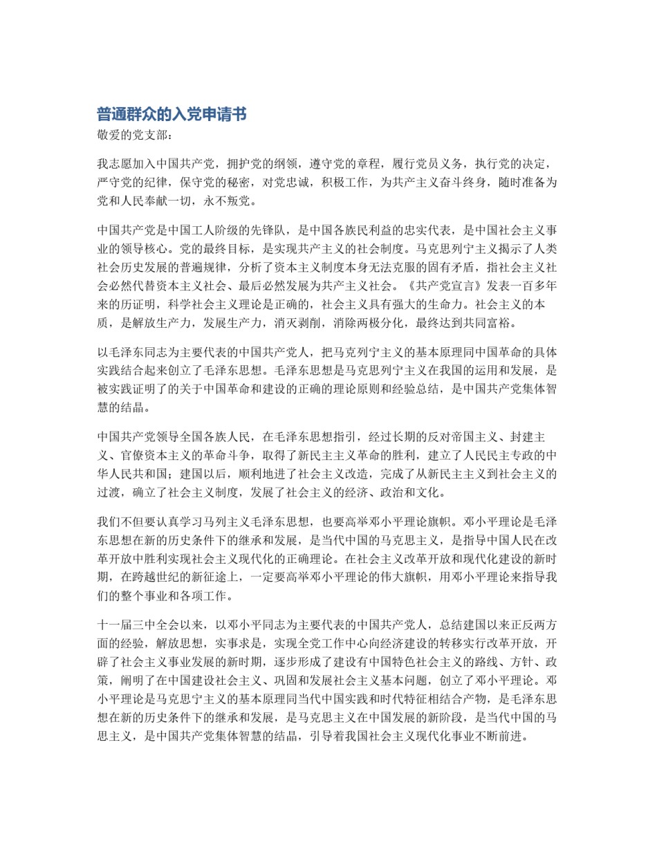 普通群众的入党申请书_第1页