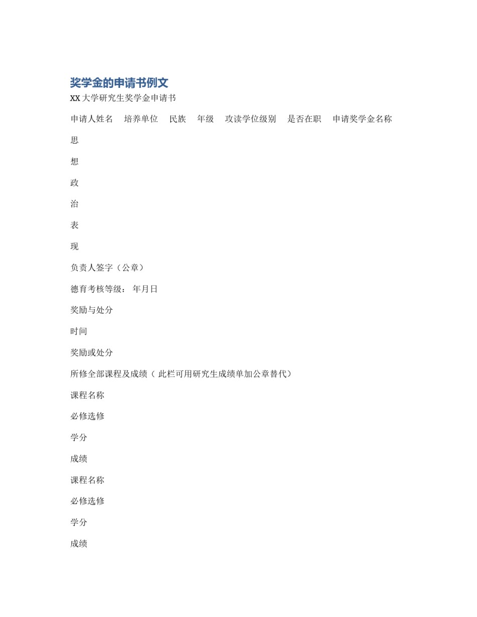 奖学金的申请书例文_第1页