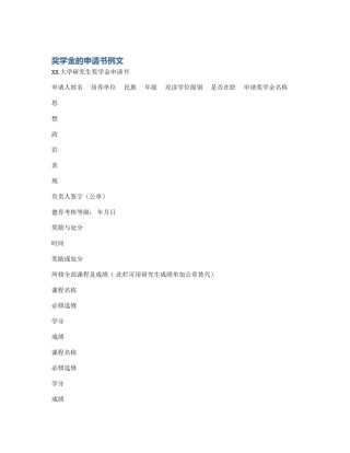 奖学金的申请书例文
