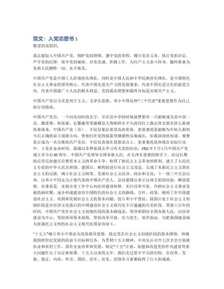 范文：入党志愿书1