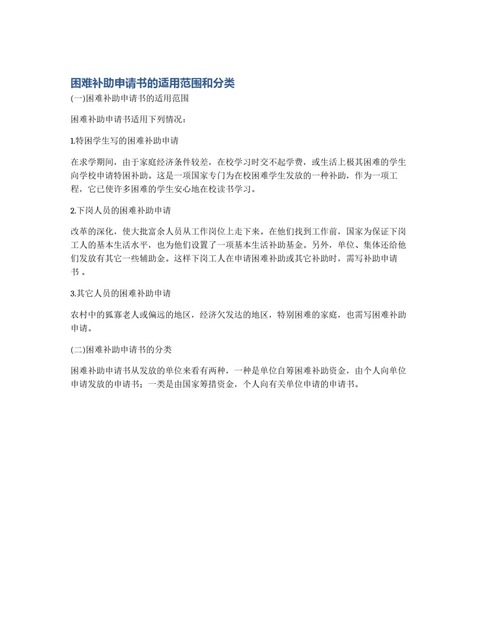 困难补助申请书的适用范围和分类_第1页
