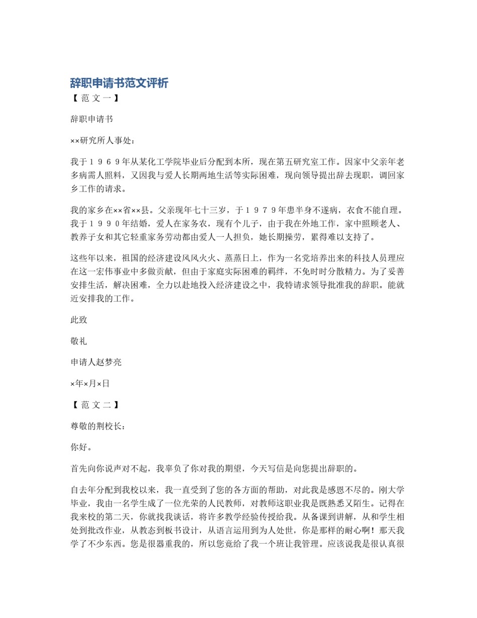 辞职申请书范文评析_第1页