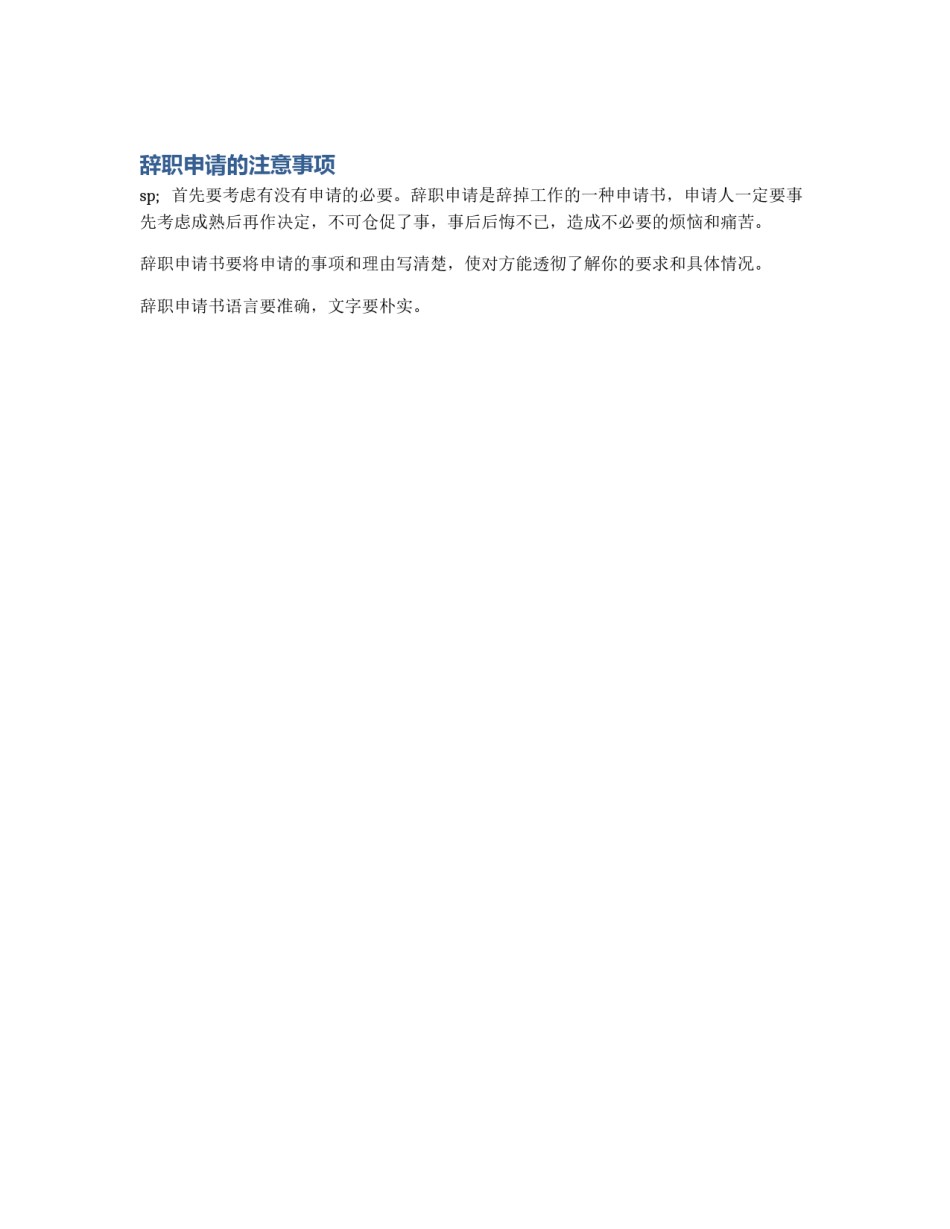 辞职申请的注意事项_第1页