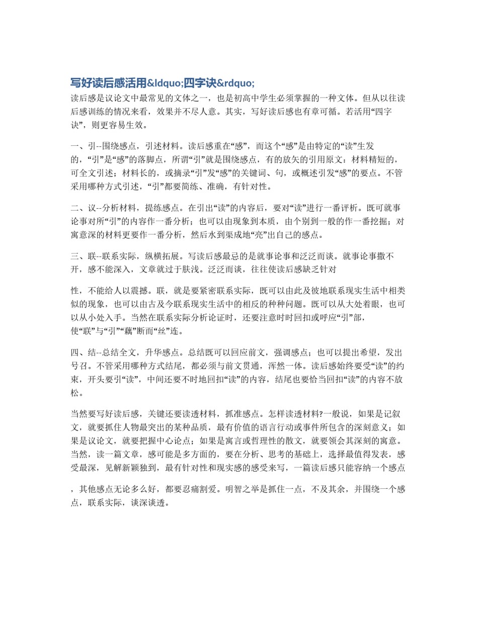 写好读后感活用“四字诀”_第1页