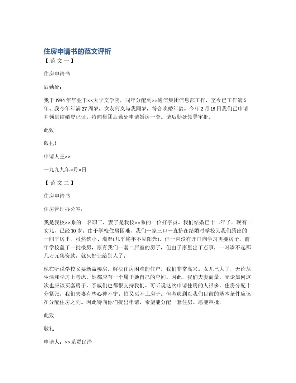 住房申请书的范文评析_第1页