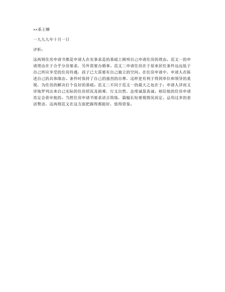 住房申请书的范文评析_第2页