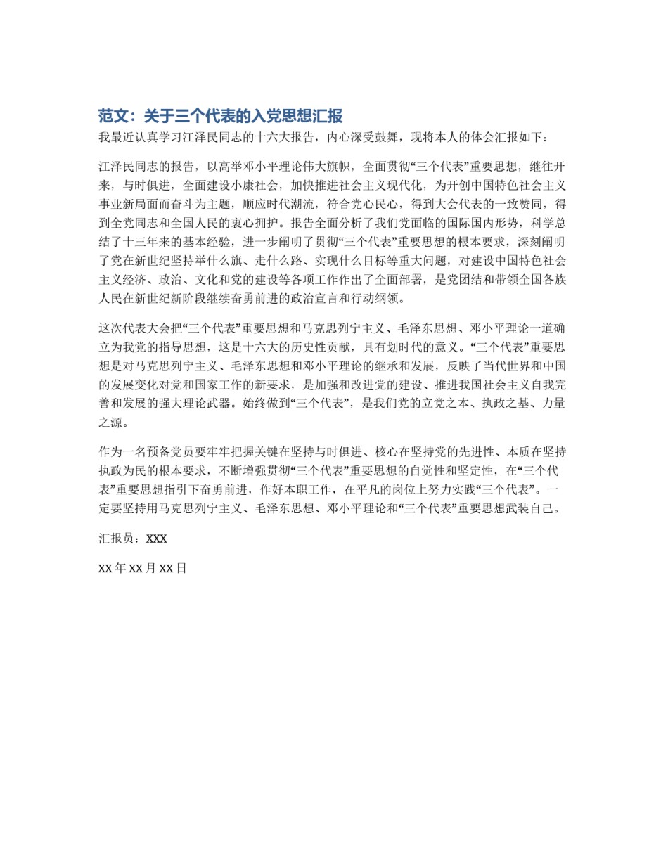 范文：关于三个代表的入党思想汇报_第1页