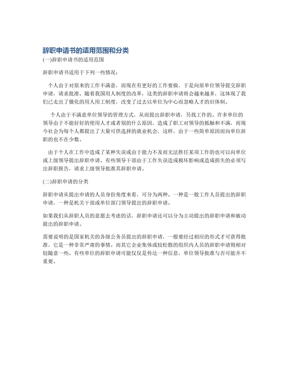辞职申请书的适用范围和分类_第1页