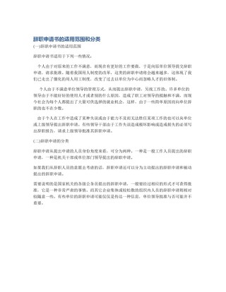 辞职申请书的适用范围和分类