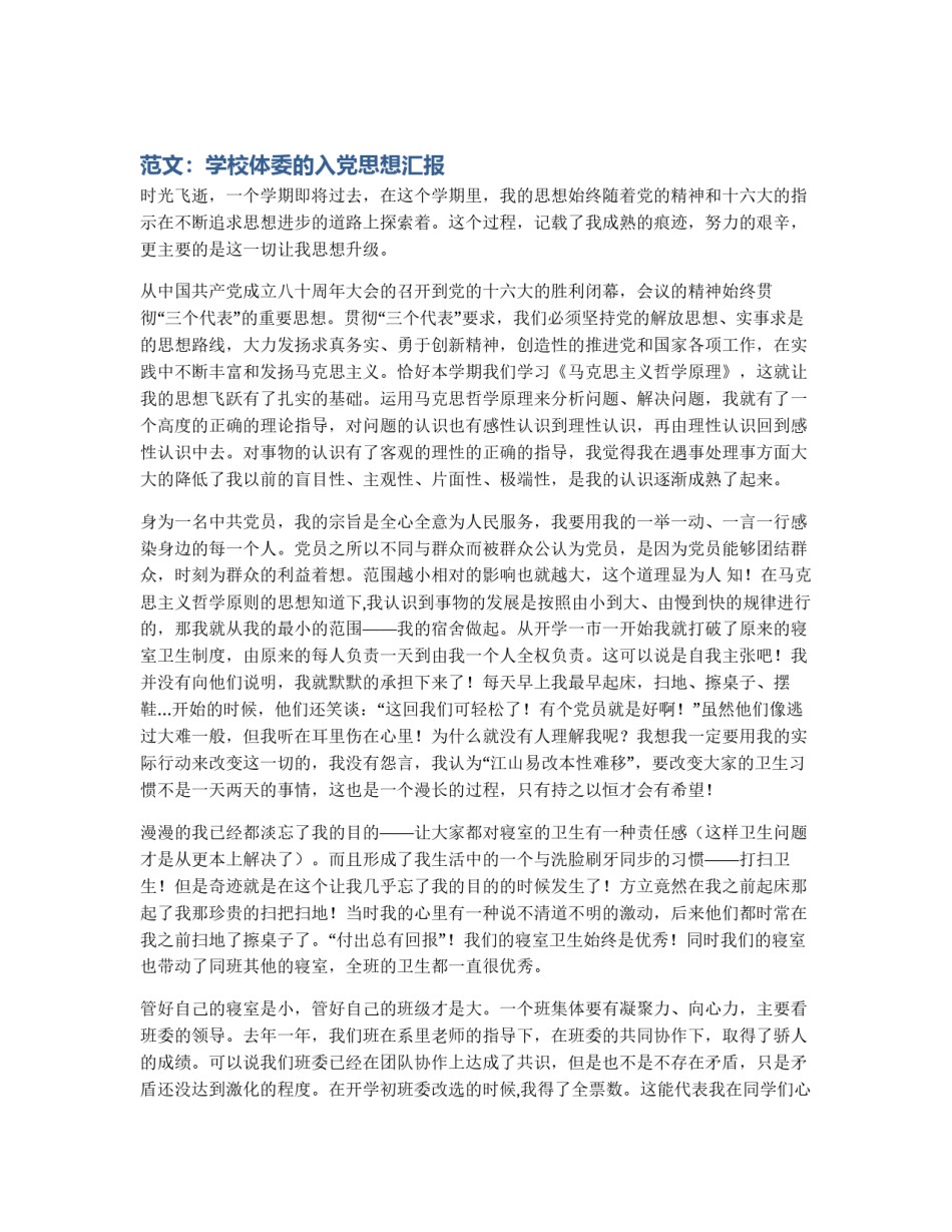 范文：学校体委的入党思想汇报_第1页