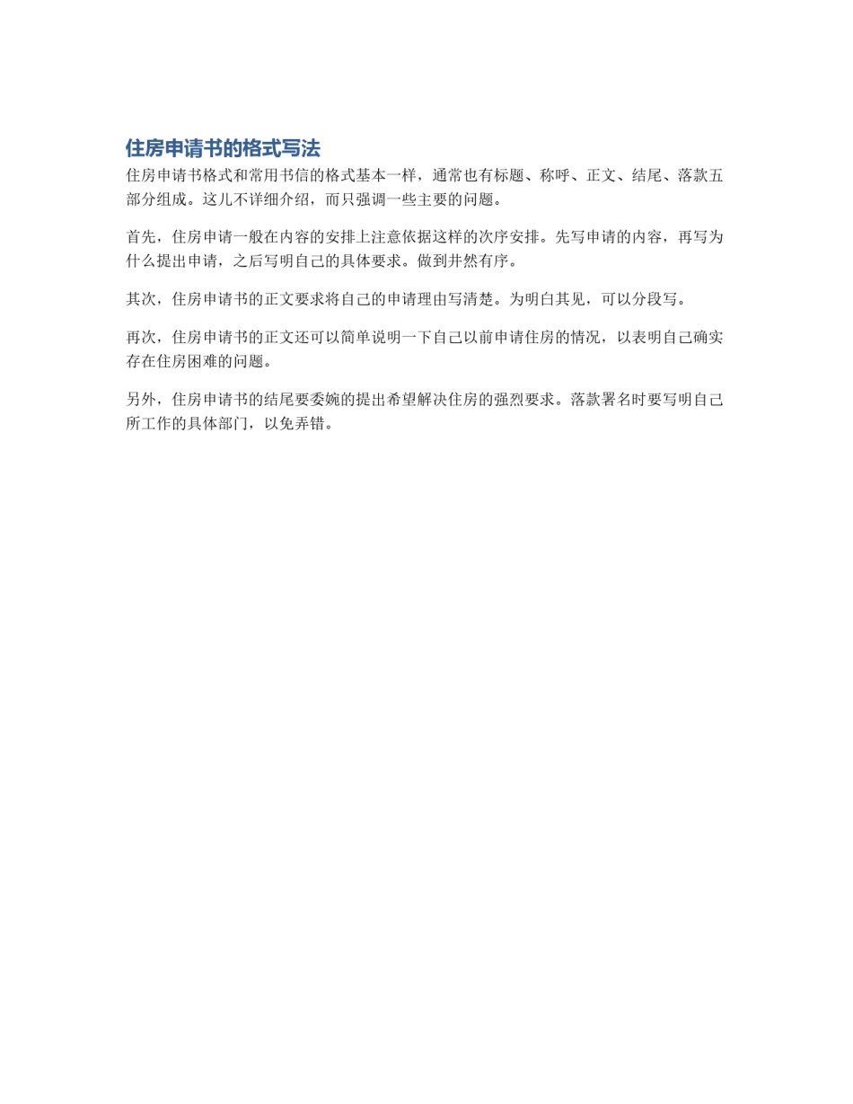 住房申请书的格式写法_第1页