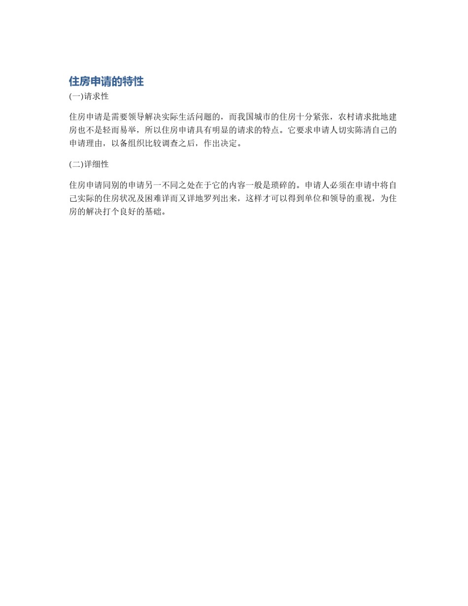 住房申请的特性_第1页