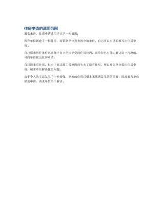 住房申请的适用范围