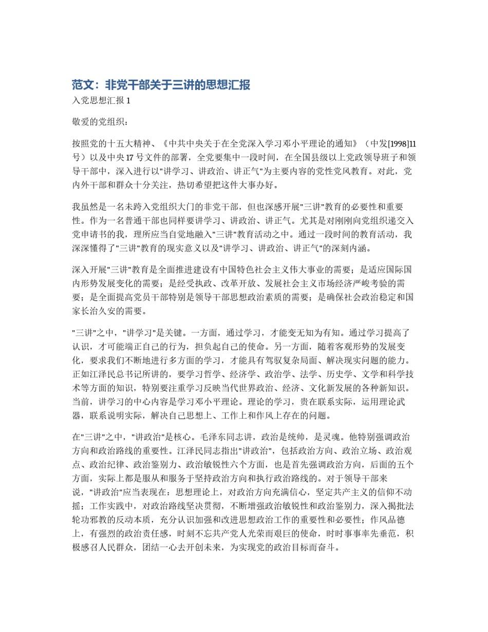 范文：非党干部关于三讲的思想汇报_第1页