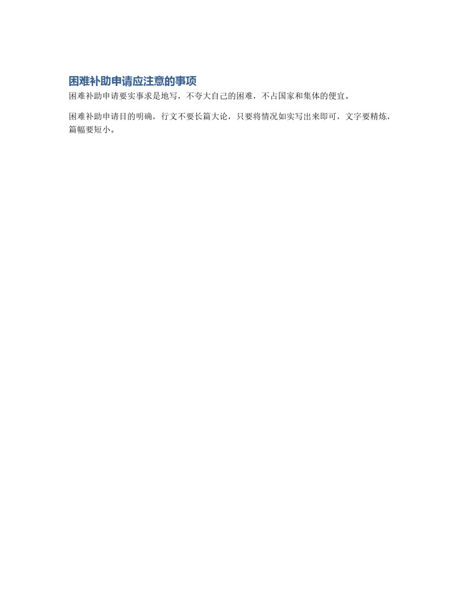 困难补助申请应注意的事项_第1页