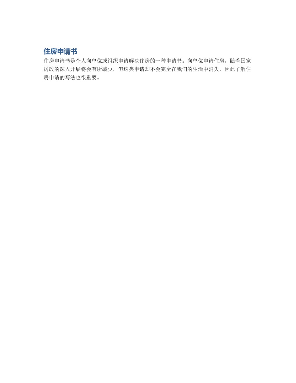 住房申请书_第1页