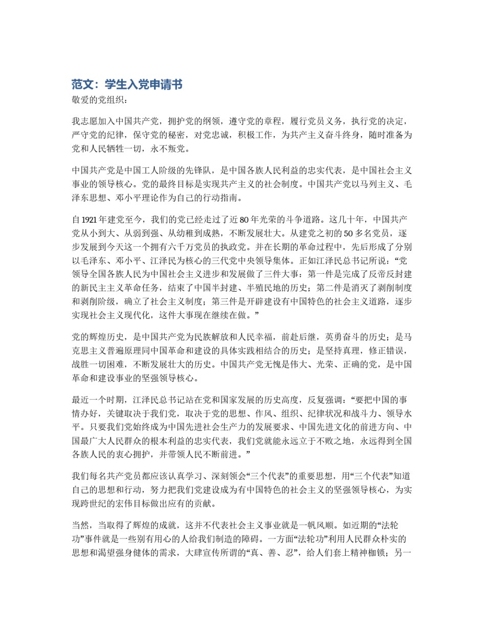 范文：学生入党申请书_第1页