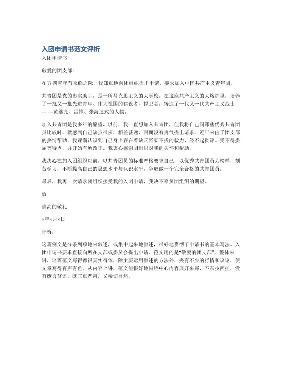 入团申请书范文评析_第1页
