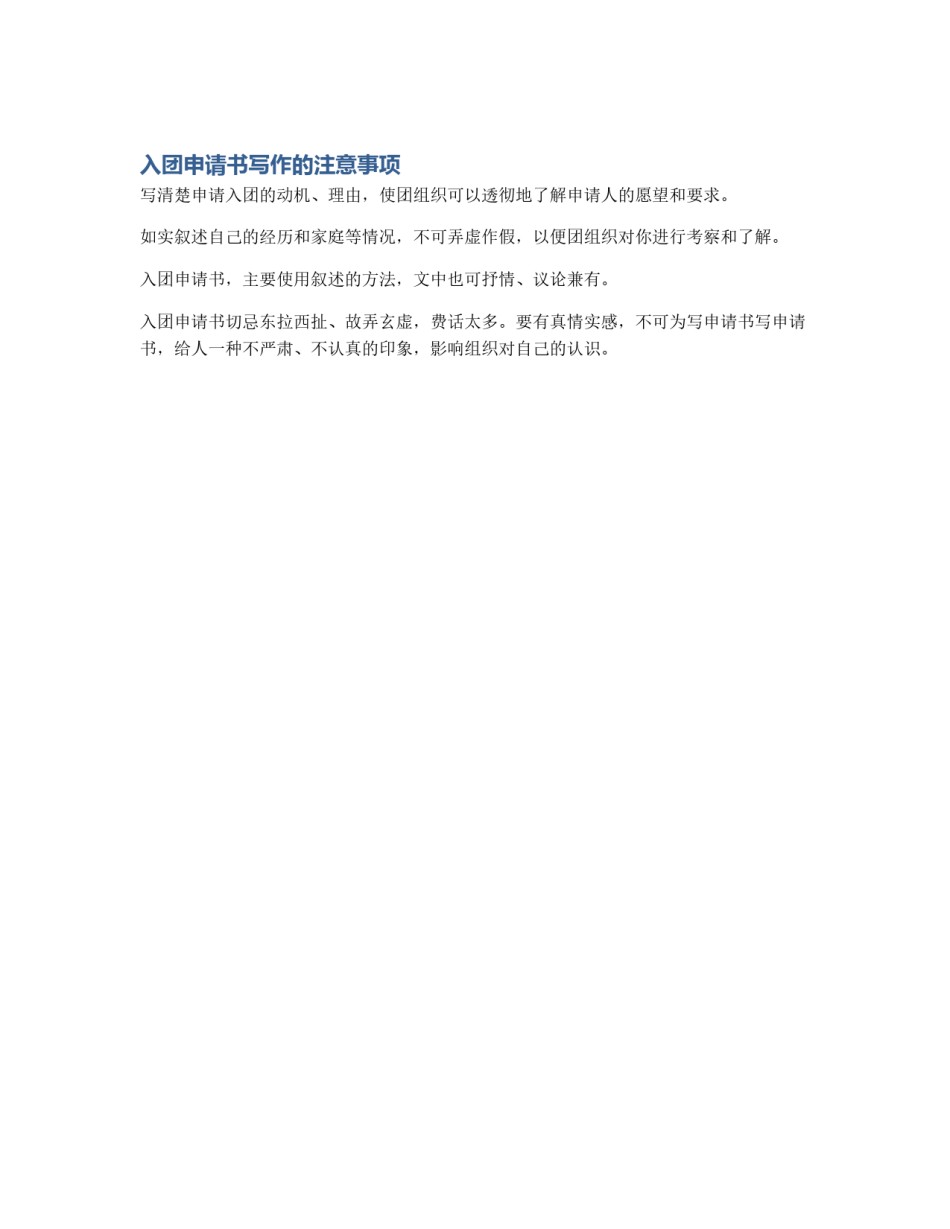 入团申请书写作的注意事项_第1页