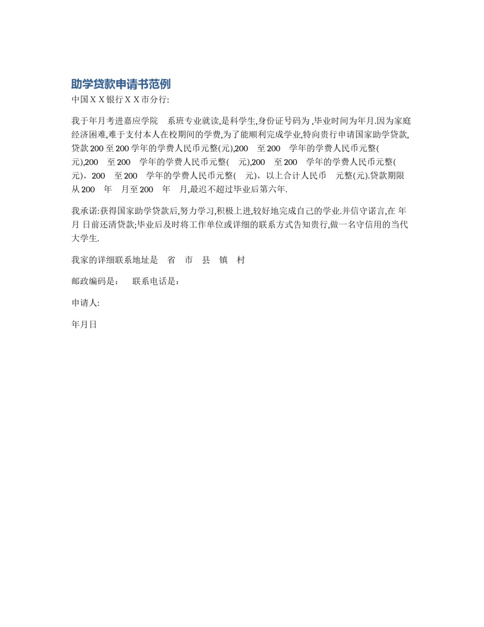 助学贷款申请书范例_第1页