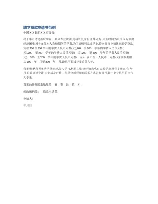 助学贷款申请书范例