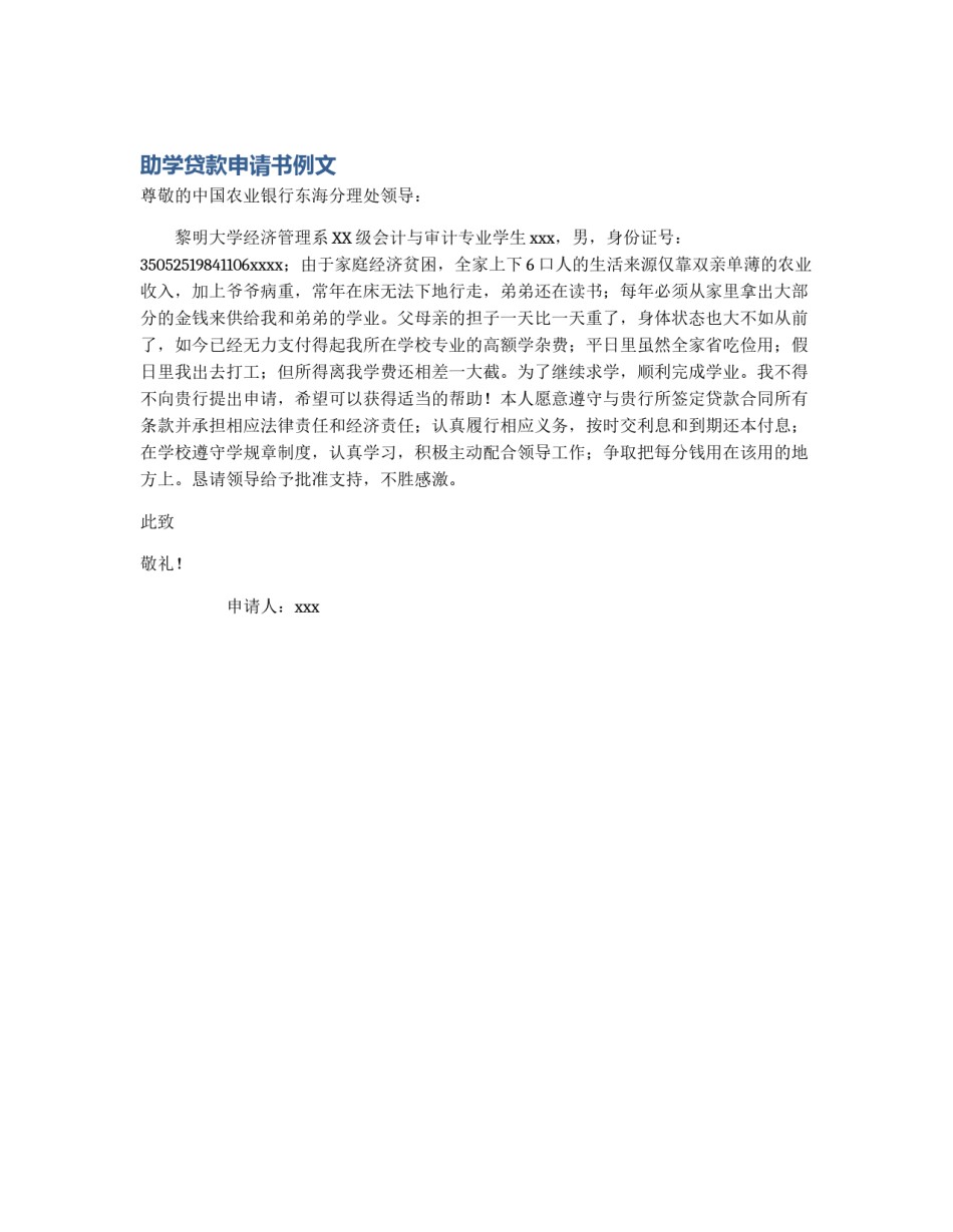 助学贷款申请书例文_第1页