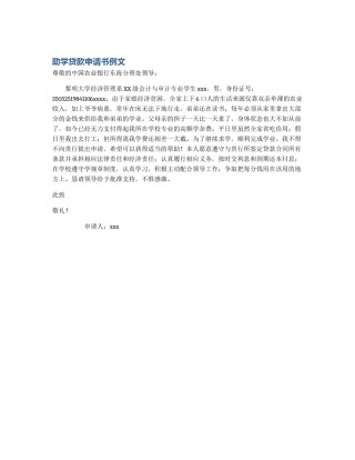 助学贷款申请书例文
