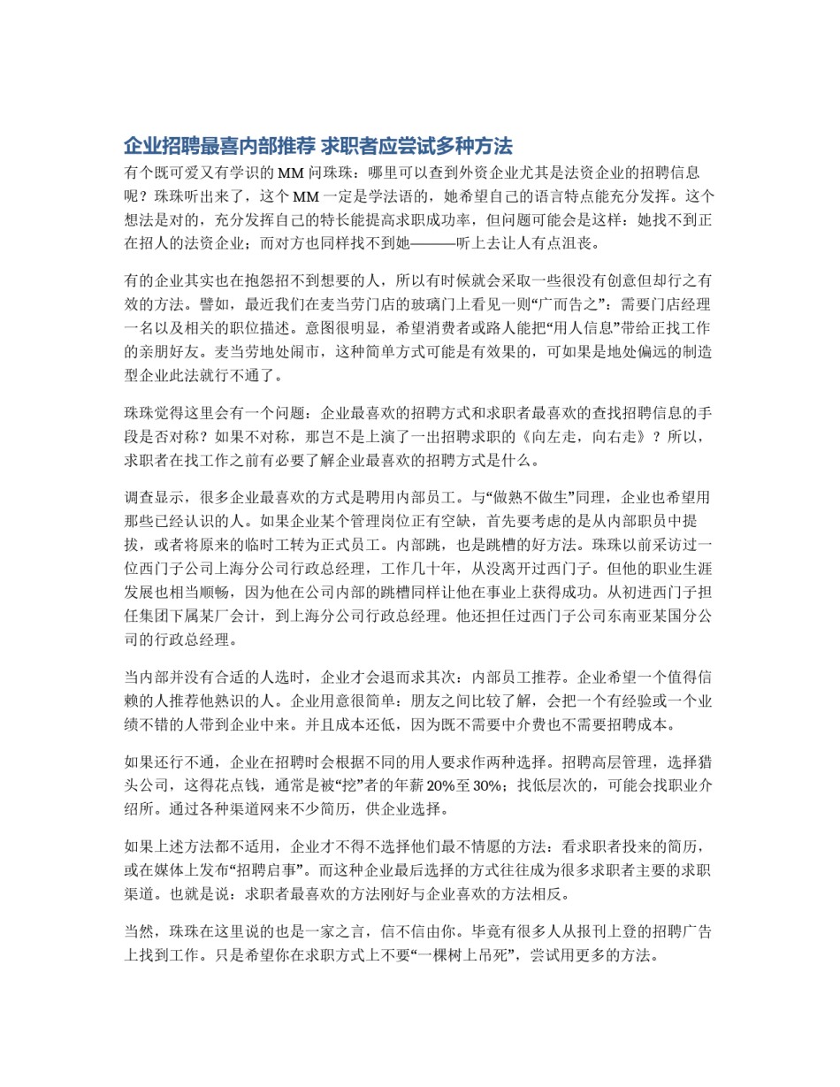 企业招聘最喜内部推荐 求职者应尝试多种方法_第1页