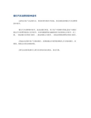 银行汽车消费贷款申请书