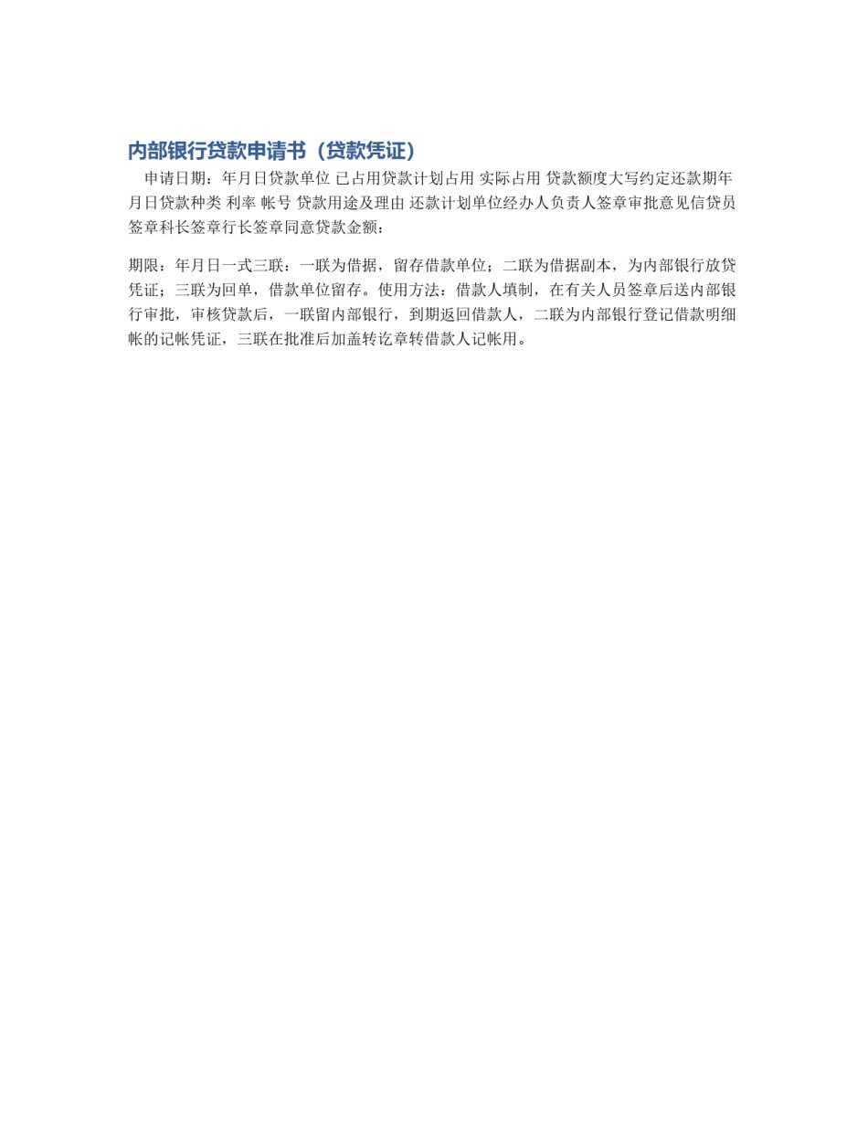 内部银行贷款申请书（贷款凭证）_第1页
