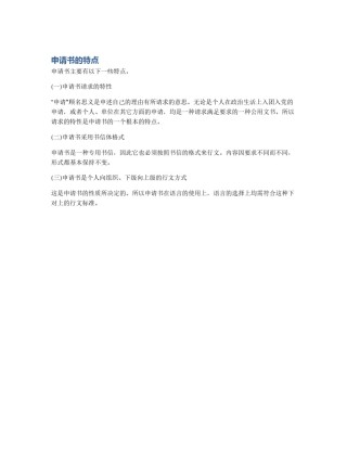 申请书的特点