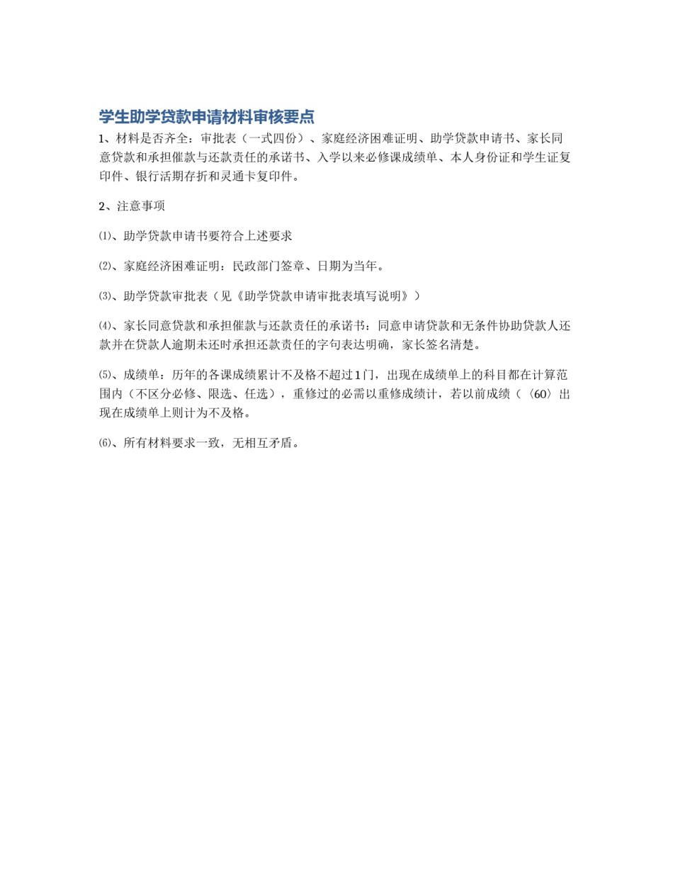 学生助学贷款申请材料审核要点_第1页