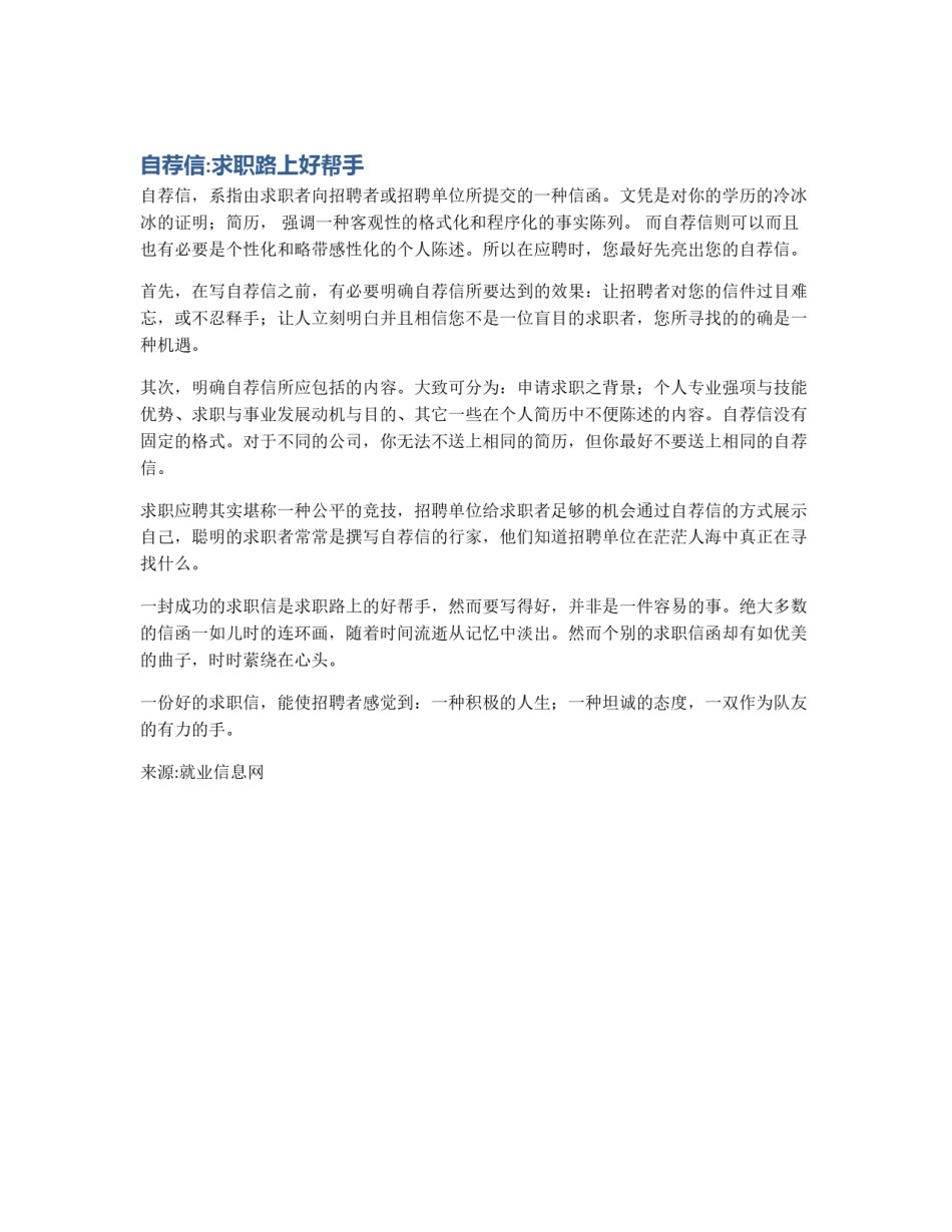 自荐信:求职路上好帮手_第1页