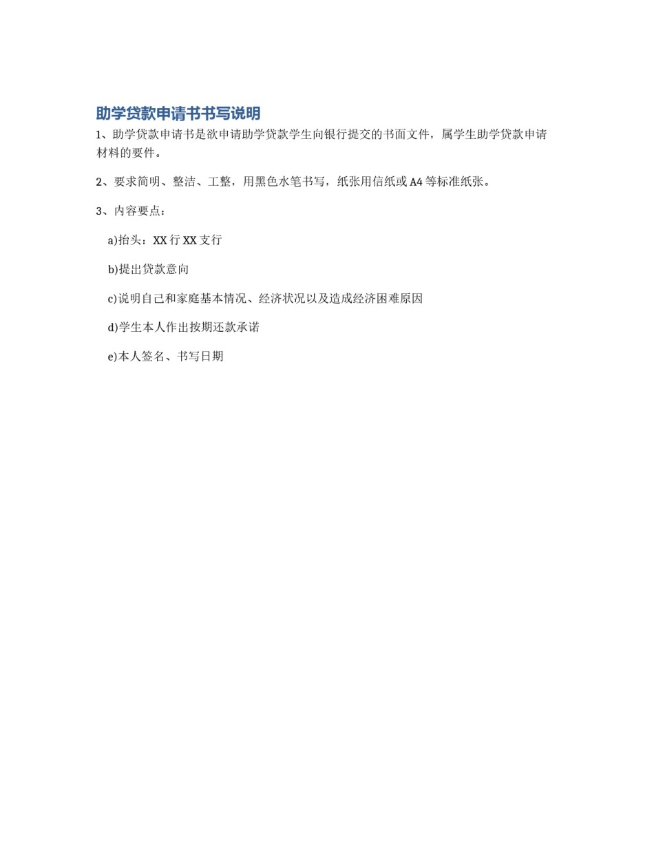 助学贷款申请书书写说明_第1页