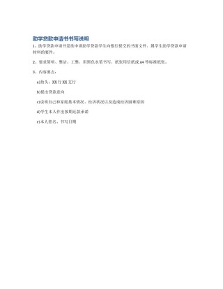 助学贷款申请书书写说明