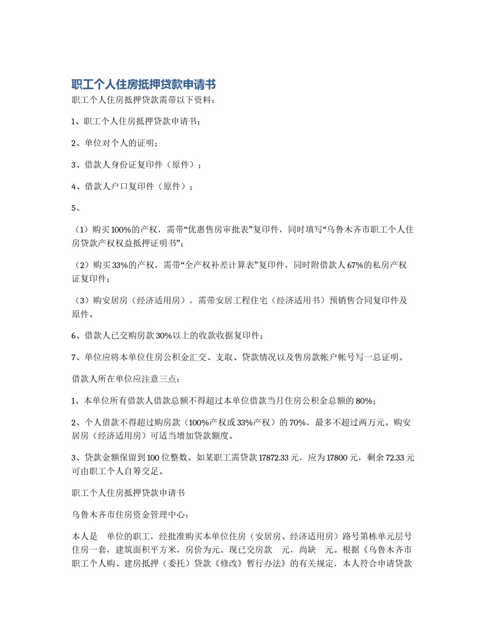 职工个人住房抵押贷款申请书_第1页