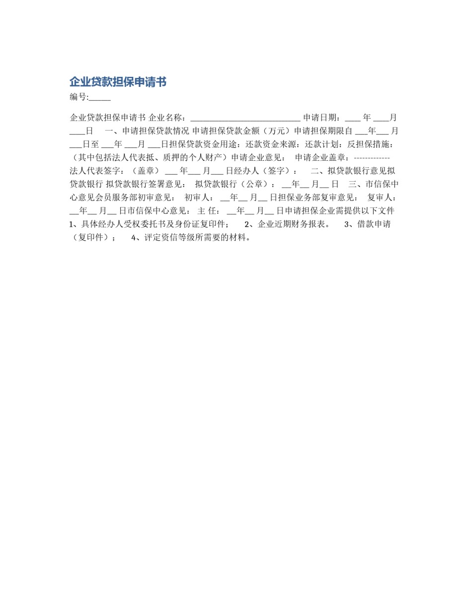 企业贷款担保申请书_第1页