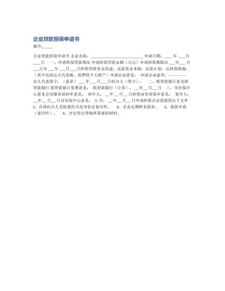 企业贷款担保申请书