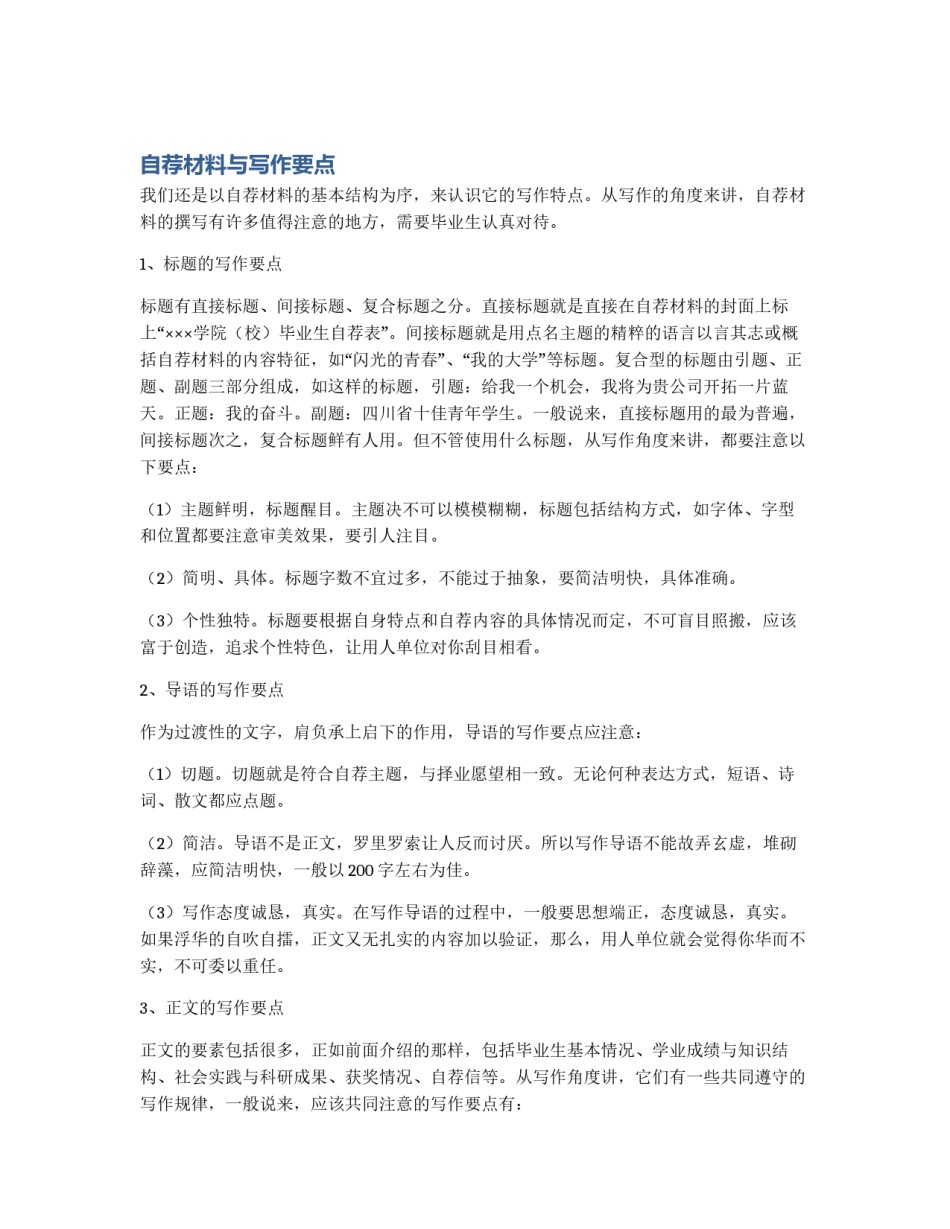 自荐材料与写作要点_第1页