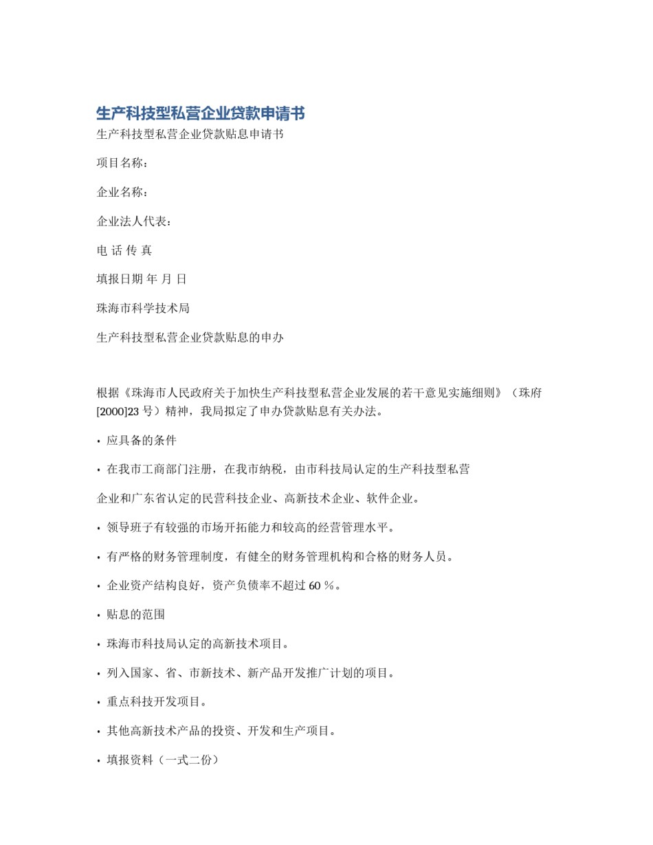 生产科技型私营企业贷款申请书_第1页