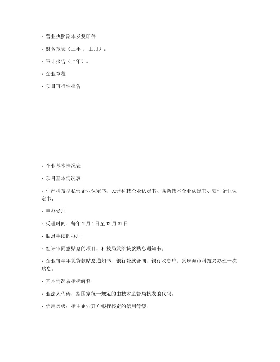 生产科技型私营企业贷款申请书_第2页