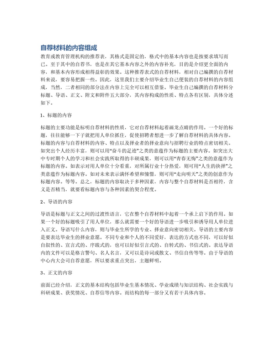 自荐材料的内容组成_第1页