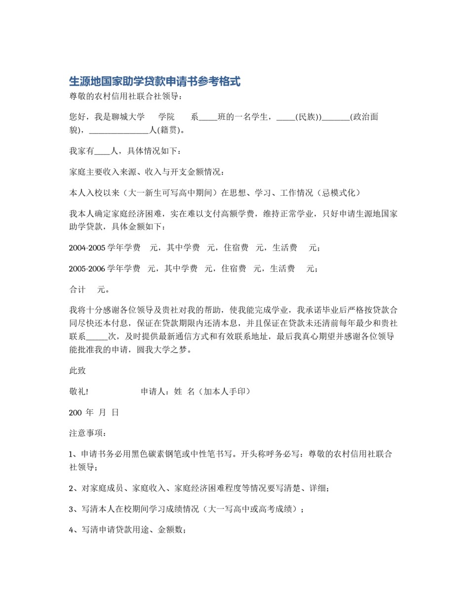 生源地国家助学贷款申请书参考格式_第1页