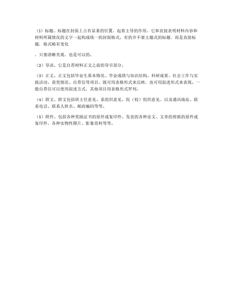 自荐材料的基本结构_第2页