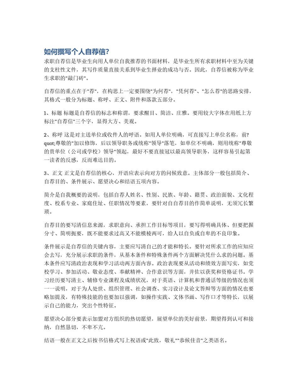 如何撰写个人自荐信？_第1页