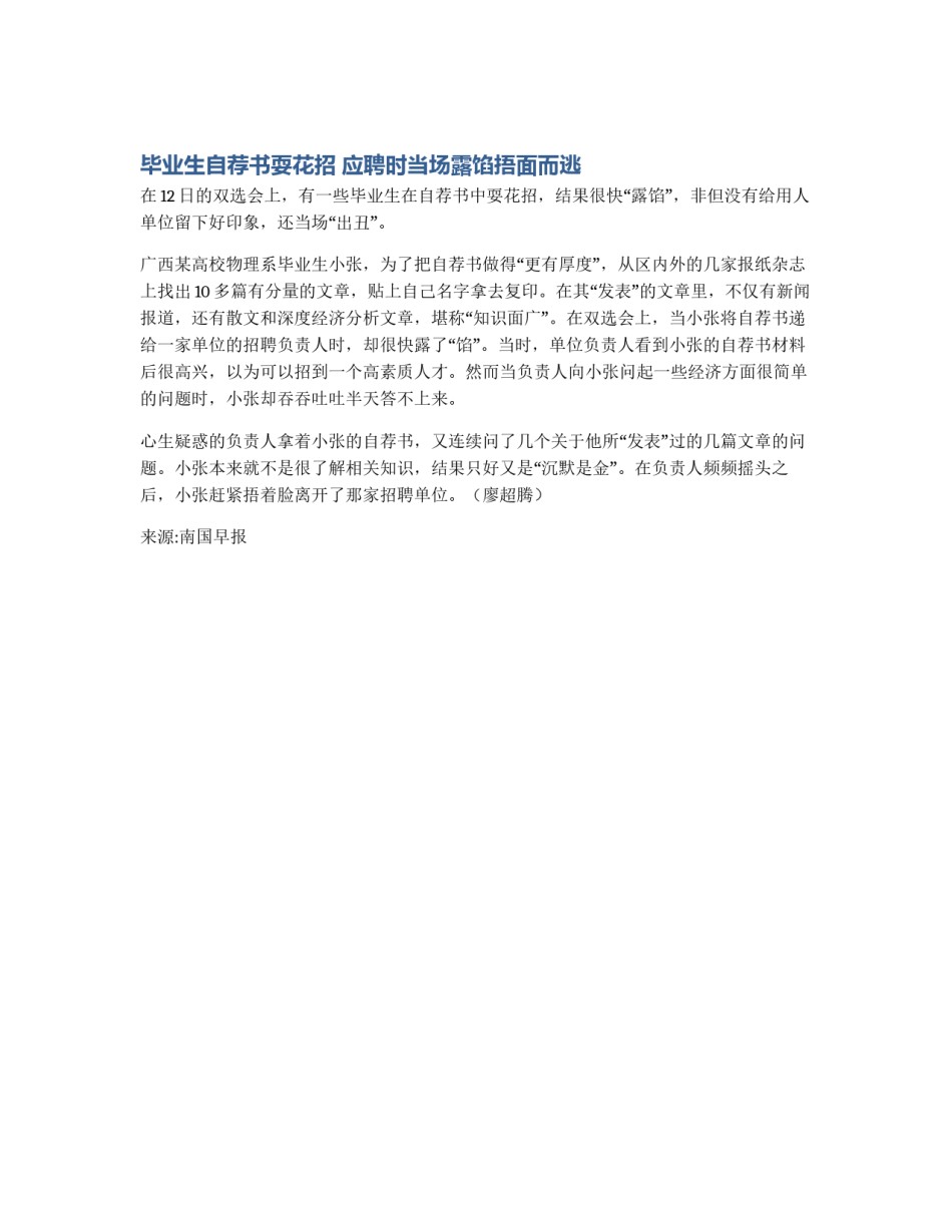 毕业生自荐书耍花招 应聘时当场露馅捂面而逃_第1页