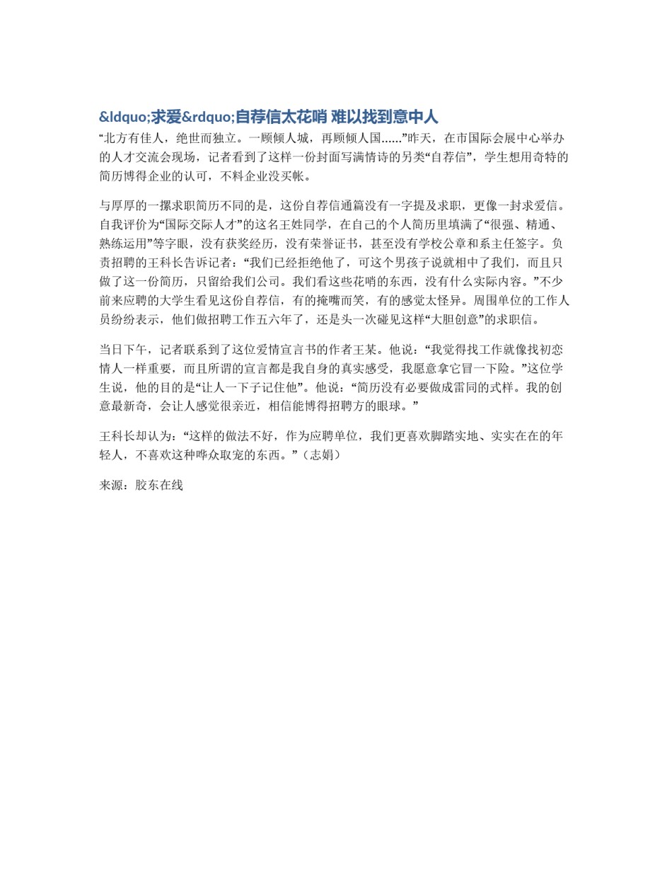 “求爱”自荐信太花哨 难以找到意中人_第1页